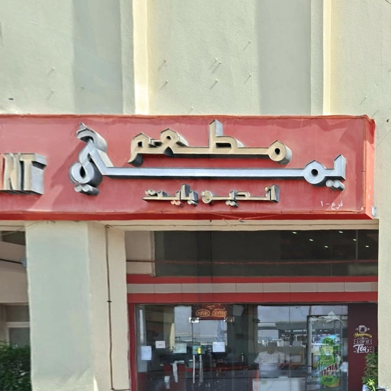 Abu Dhabi Restaurant Closure Over Food Safety Abu Dhabi Restaurant Closure Over Food Safety